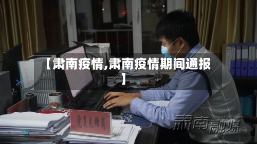 【肃南疫情,肃南疫情期间通报】-第2张图片