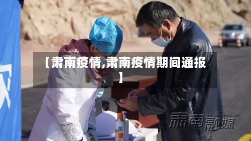 【肃南疫情,肃南疫情期间通报】