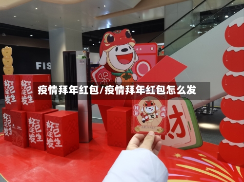 疫情拜年红包/疫情拜年红包怎么发-第2张图片