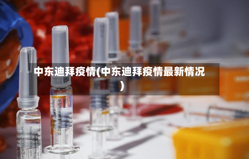 中东迪拜疫情(中东迪拜疫情最新情况)-第2张图片