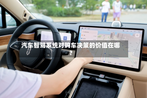汽车智驾系统对购车决策的价值在哪？-第3张图片