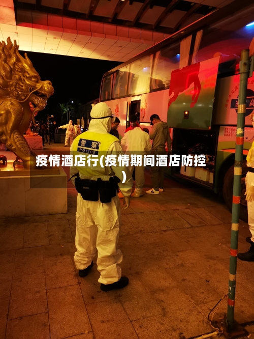 疫情酒店行(疫情期间酒店防控)-第1张图片