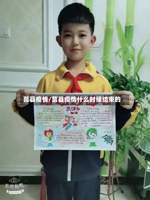 莒县疫情/莒县疫情什么时候结束的
