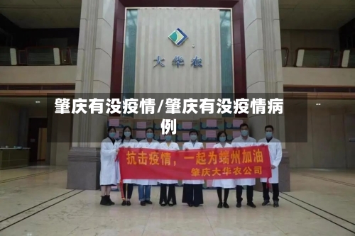 肇庆有没疫情/肇庆有没疫情病例-第2张图片