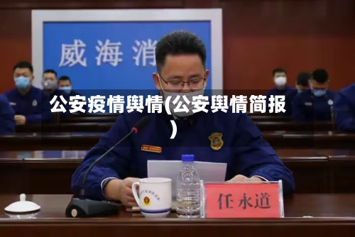 公安疫情舆情(公安舆情简报)