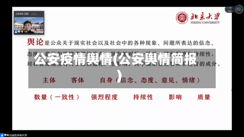 公安疫情舆情(公安舆情简报)-第2张图片