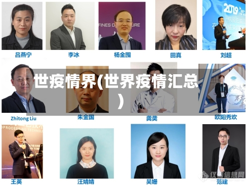 世疫情界(世界疫情汇总)-第3张图片