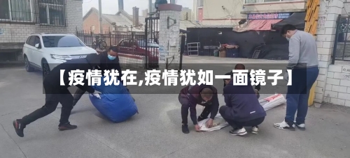 【疫情犹在,疫情犹如一面镜子】