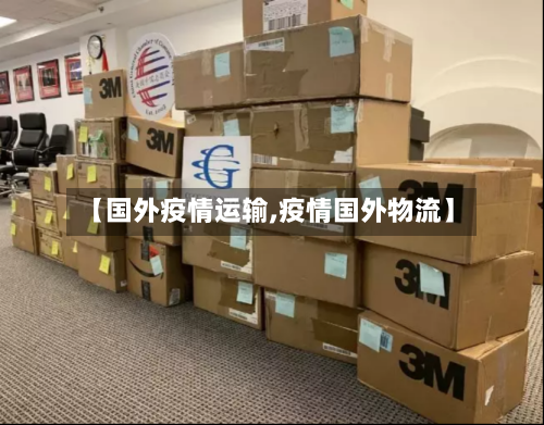 【国外疫情运输,疫情国外物流】