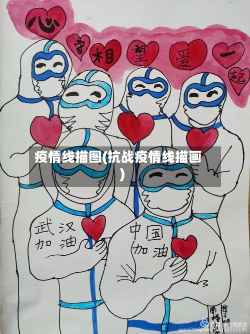 疫情线描图(抗战疫情线描画)-第2张图片