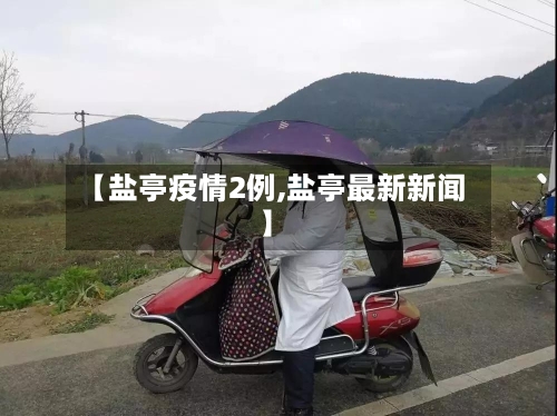 【盐亭疫情2例,盐亭最新新闻】-第2张图片