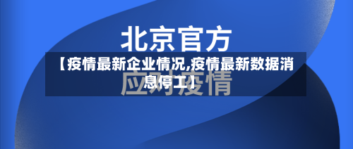 【疫情最新企业情况,疫情最新数据消息停工】