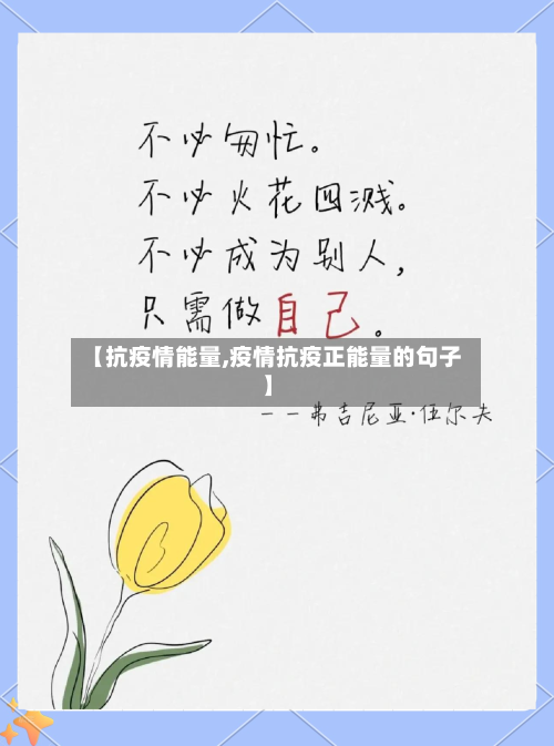 【抗疫情能量,疫情抗疫正能量的句子】