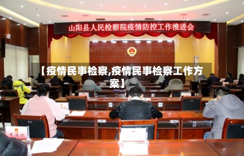 【疫情民事检察,疫情民事检察工作方案】