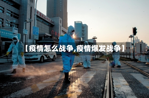 【疫情怎么战争,疫情爆发战争】-第2张图片