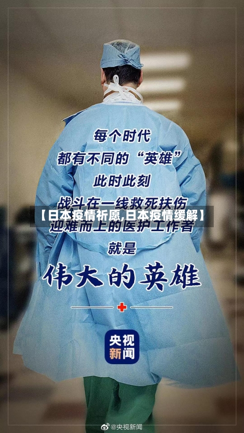 【日本疫情祈愿,日本疫情缓解】