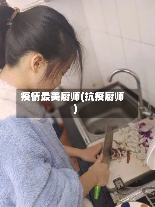 疫情最美厨师(抗疫厨师)-第3张图片