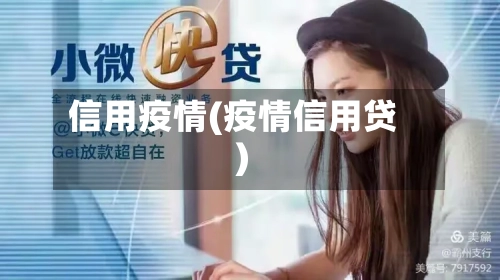 信用疫情(疫情信用贷)