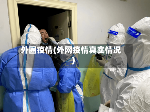 外圈疫情(外网疫情真实情况)