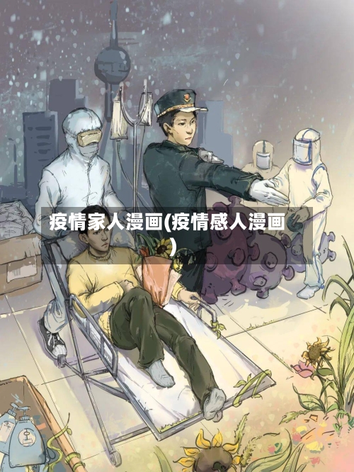 疫情家人漫画(疫情感人漫画)