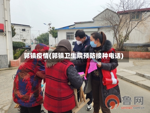 郭镇疫情(郭镇卫生院预防接种电话)-第2张图片