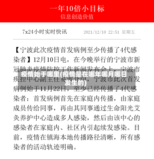 疫情始于哪里(疫情是在哪年哪月哪日发生的)-第2张图片
