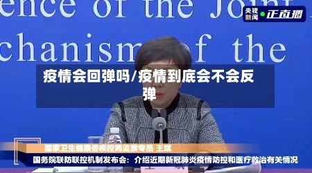 疫情会回弹吗/疫情到底会不会反弹-第3张图片