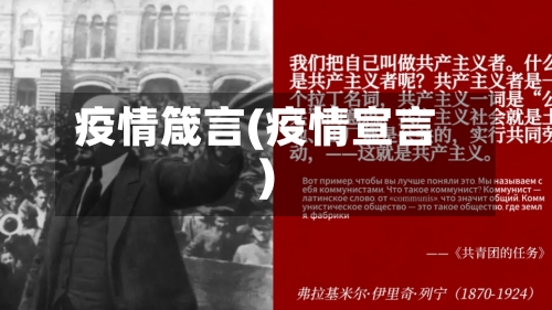 疫情箴言(疫情宣言)