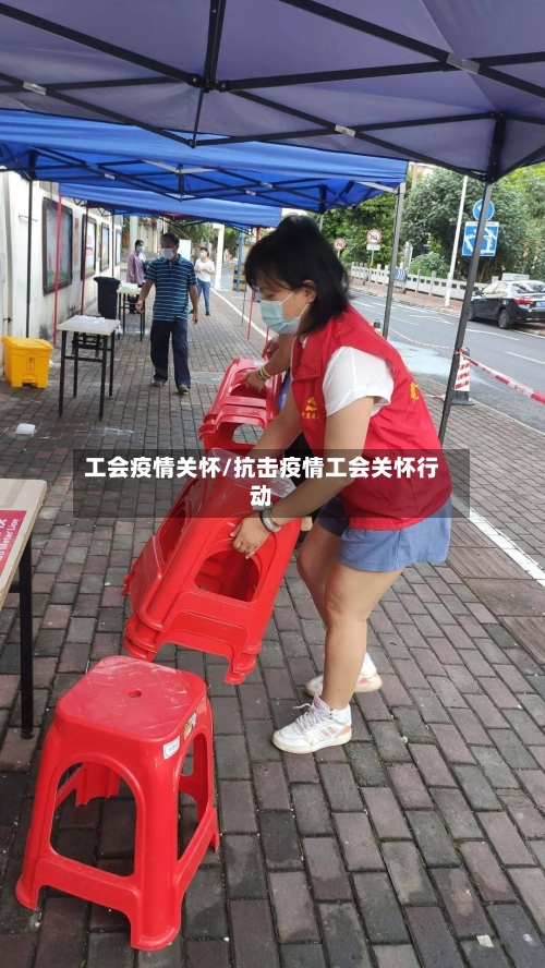 工会疫情关怀/抗击疫情工会关怀行动
