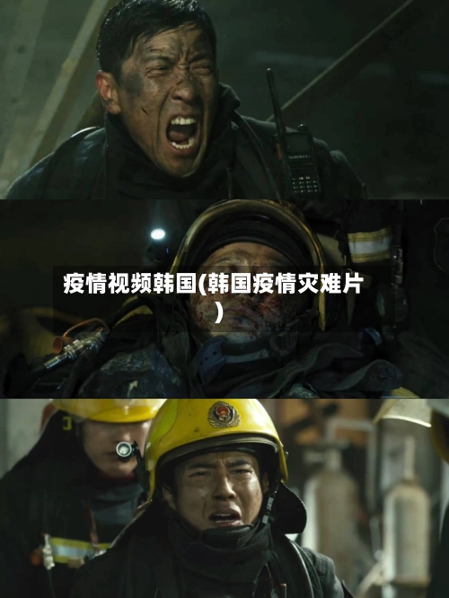 疫情视频韩国(韩国疫情灾难片)