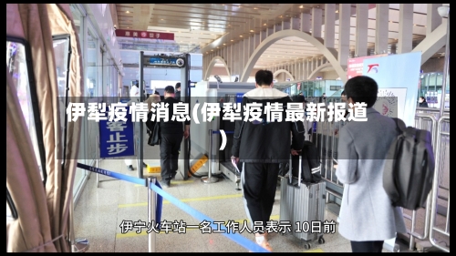 伊犁疫情消息(伊犁疫情最新报道)