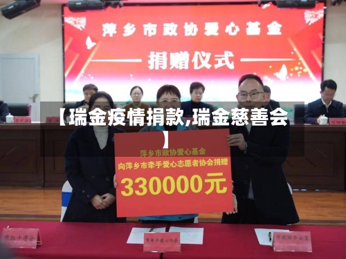 【瑞金疫情捐款,瑞金慈善会】-第3张图片