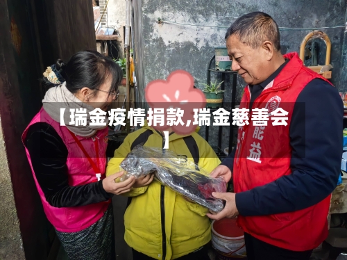 【瑞金疫情捐款,瑞金慈善会】-第2张图片