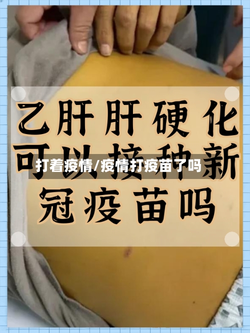 打着疫情/疫情打疫苗了吗-第2张图片