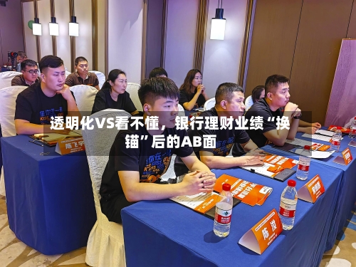 透明化VS看不懂，银行理财业绩“换锚”后的AB面