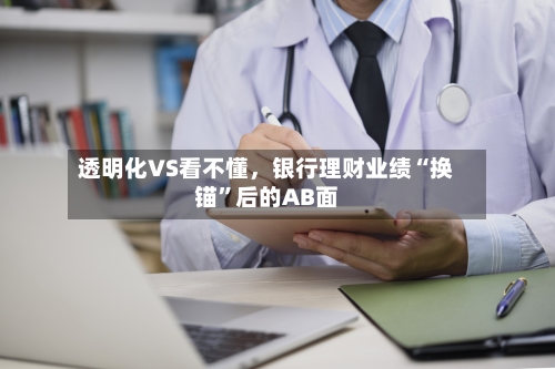 透明化VS看不懂，银行理财业绩“换锚”后的AB面-第3张图片