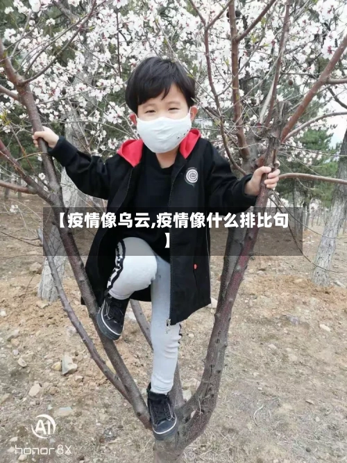 【疫情像乌云,疫情像什么排比句】