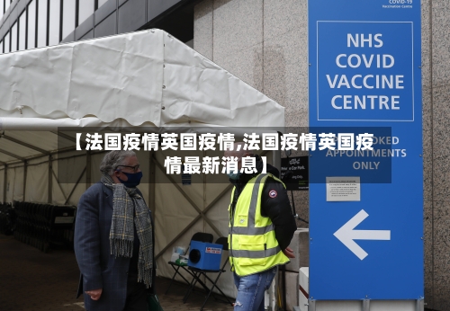 【法国疫情英国疫情,法国疫情英国疫情最新消息】
