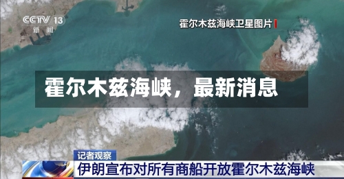 霍尔木兹海峡，最新消息-第3张图片