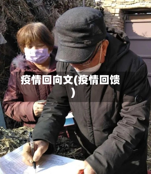 疫情回向文(疫情回馈)-第2张图片