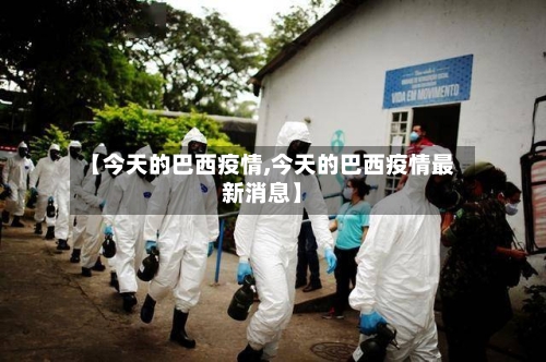 【今天的巴西疫情,今天的巴西疫情最新消息】-第2张图片