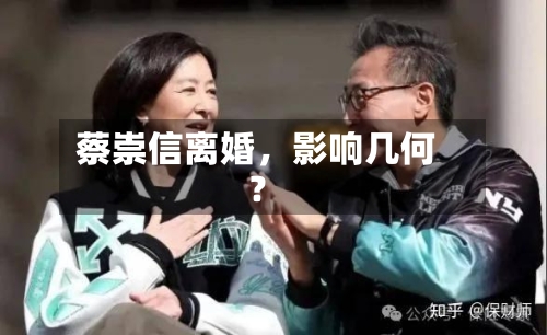 蔡崇信离婚	，影响几何？-第2张图片