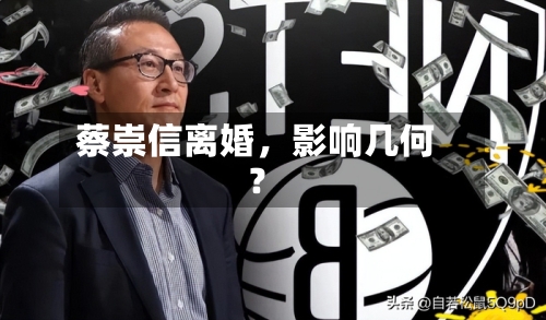 蔡崇信离婚，影响几何？-第3张图片
