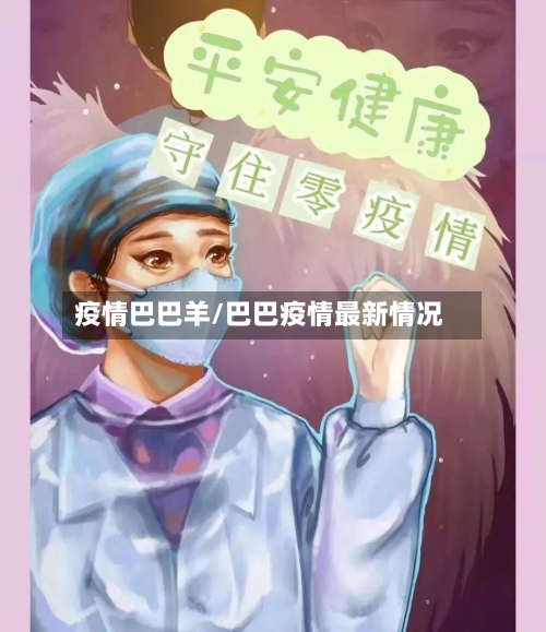 疫情巴巴羊/巴巴疫情最新情况