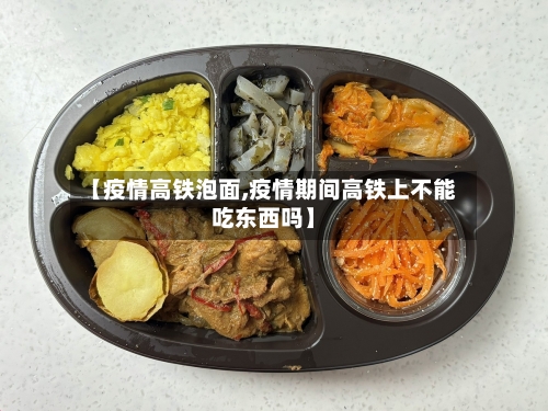 【疫情高铁泡面,疫情期间高铁上不能吃东西吗】-第2张图片