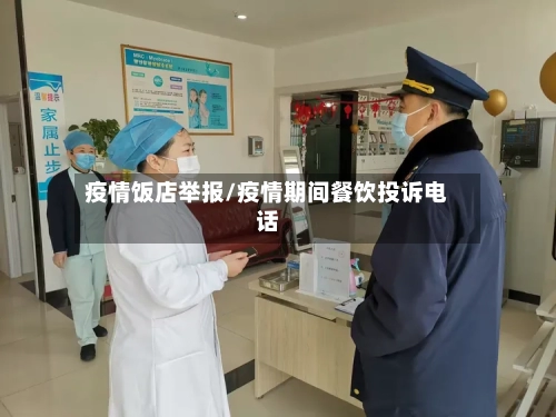 疫情饭店举报/疫情期间餐饮投诉电话
