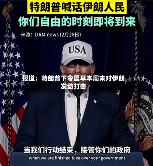 报道：特朗普下令最早本周末对伊朗发动打击-第2张图片