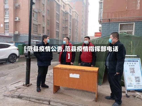 【范县疫情公告,范县疫情指挥部电话】-第3张图片