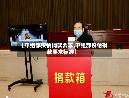 【中组部疫情捐款要求,中组部疫情捐款要求标准】-第2张图片