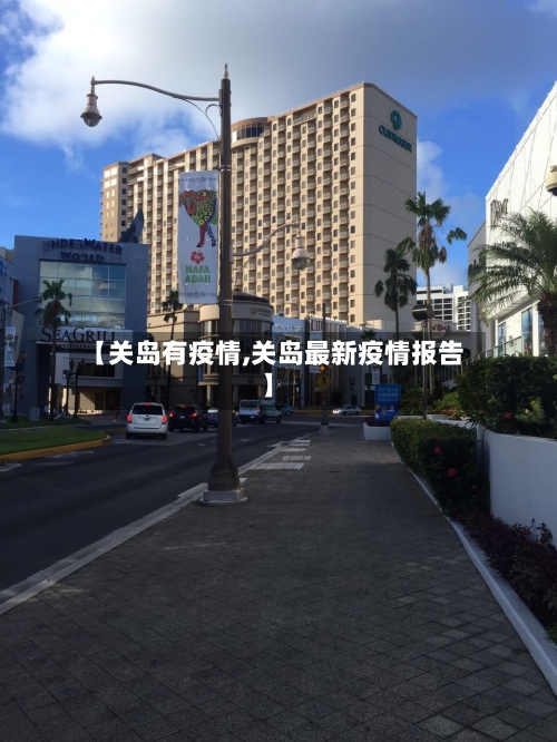 【关岛有疫情,关岛最新疫情报告】